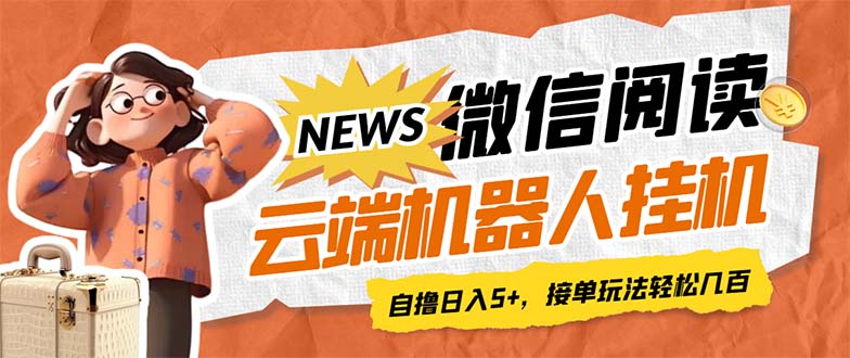 【副业项目7348期】最新微信阅读多平台云端挂机全自动脚本，单号利润5+，接单玩法日入500+-佐帆副业网