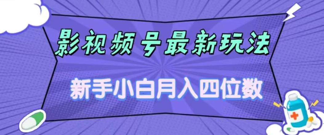 【副业项目7360期】影视号最新玩法，新手小白月入四位数，零粉直接上手【揭秘】-佐帆副业网