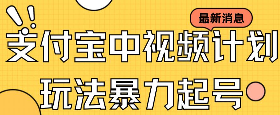 【副业项目7369期】支付宝中视频玩法暴力起号影视起号有播放即可获得收益（带素材）-佐帆副业网