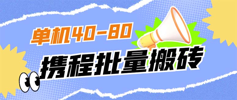 【副业项目7370期】外面收费698的携程撸包秒到项目，单机40-80可批量-佐帆副业网