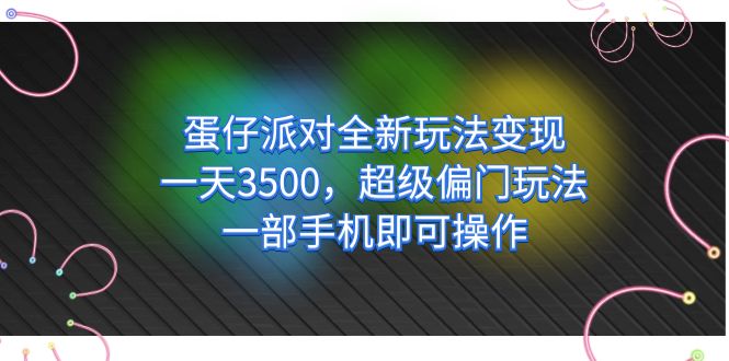 【副业项目7375期】仔派对全新玩法变现，一天3500，超级偏门玩法，一部手机即可操作-佐帆副业网