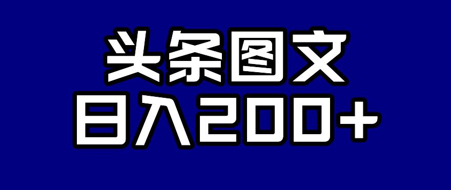 【副业项目7376期】头条AI图文新玩法，零违规，日入200+【揭秘】-佐帆副业网