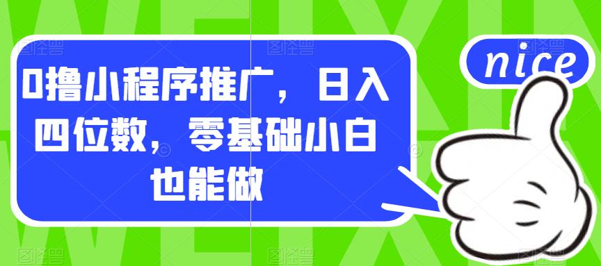 【副业项目7377期】0撸小程序推广，日入四位数，零基础小白也能做【揭秘】-佐帆副业网