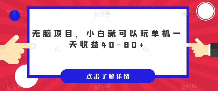 【副业项目7382期】无脑项目，小白就可以玩单机一天收益40-80+【揭秘】-佐帆副业网