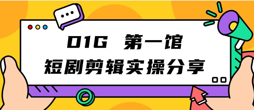 【副业项目7383期】D1G第一馆短剧剪辑实操分享，看完就能执行，项目不复杂-佐帆副业网