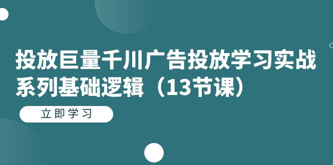 【副业项目7400期】投放巨量千川广告投放学习实战系列基础逻辑（13节课）-佐帆副业网