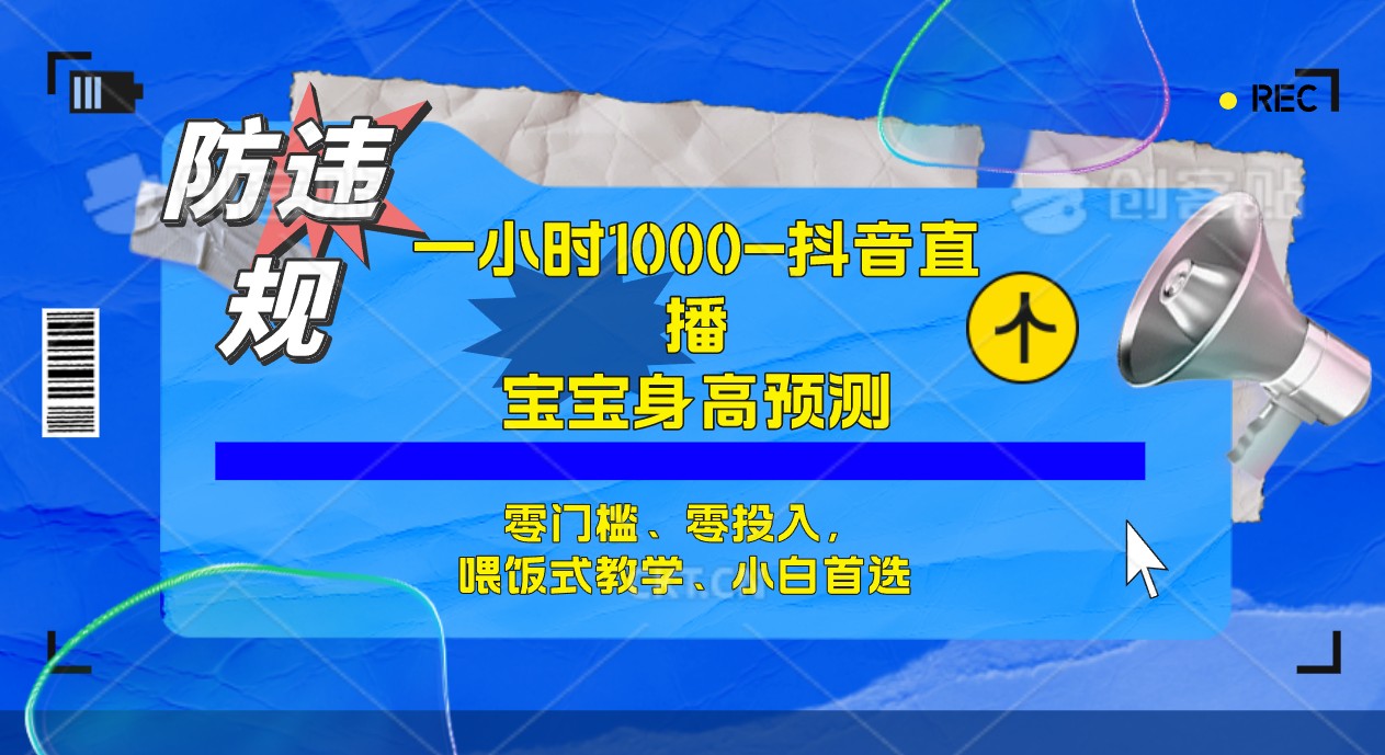 【副业项目7405期】半小时1000+，宝宝身高预测零门槛、零投入，喂饭式教学、小白首选-佐帆副业网