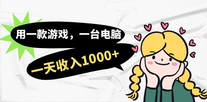 【副业项目7409期】用一款游戏，一台电脑，一天收入1000+，上班时也可以做，小白也能做-佐帆副业网