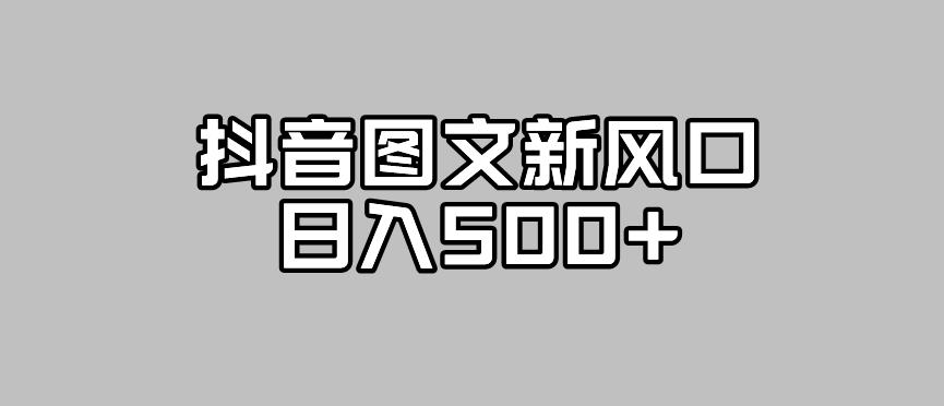 【副业项目7412期】抖音图文最新风口，流量扶持非常高，日入500+【揭秘】-佐帆副业网