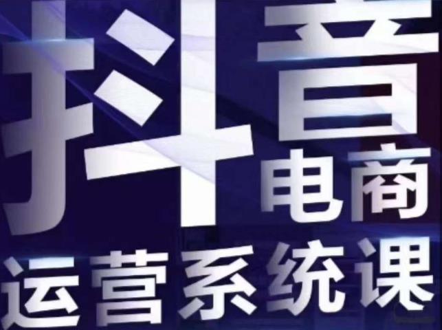 【副业项目7415期】白板·抖音直播带货线上课，单品打爆玩法-佐帆副业网