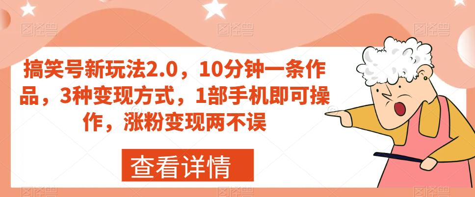 【副业项目7419期】搞笑号新玩法2.0，10分钟一条作品，3种变现方式，1部手机即可操作，涨粉变现两不误-佐帆副业网