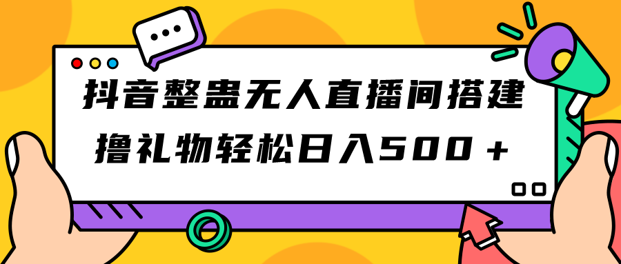 【副业项目7426期】抖音整蛊无人直播间搭建 撸礼物轻松日入500＋游戏软件+开播教程+全套工具-佐帆副业网