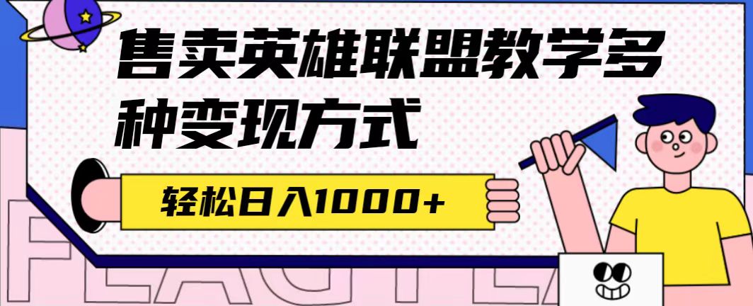 【副业项目7432期】全网首发英雄联盟教学最新玩法，多种变现方式，日入1000+（附655G素材）-佐帆副业网