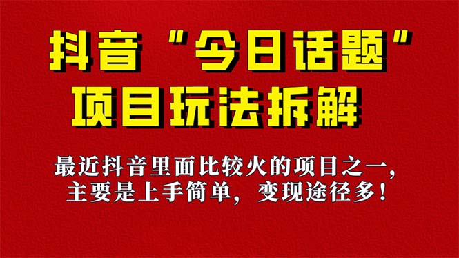 【副业项目7433期】《今日话题》保姆级玩法拆解，抖音很火爆的玩法，6种变现方式 快速拿到结果-佐帆副业网