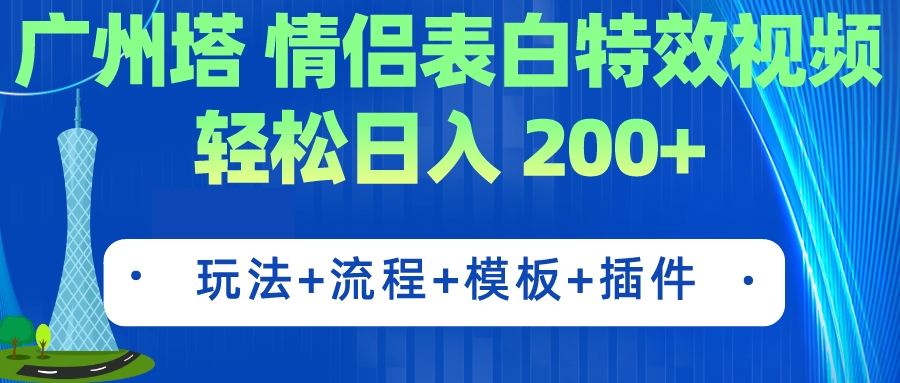 【副业项目7435期】广州塔情侣表白特效视频 简单制作 轻松日入200+（教程+工具+模板）-佐帆副业网