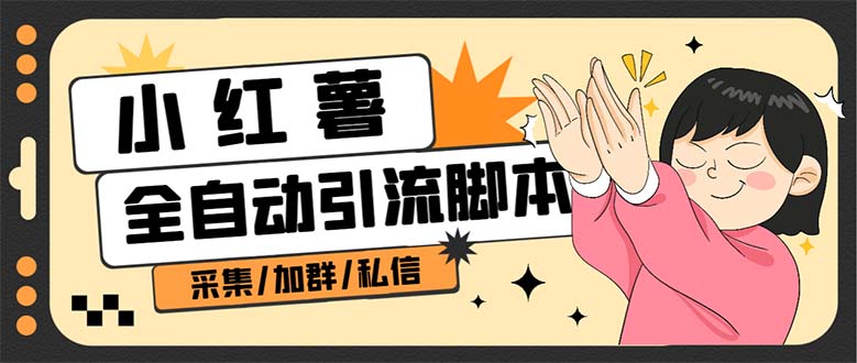 【副业项目7444期】B站全自动评论引流脚本，解放双手自动引流【引流脚本+使用教程】-佐帆副业网