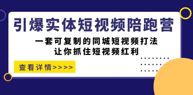 【副业项目7469期】引爆实体-短视频陪跑营，一套可复制的同城短视频打法，让你抓住短视频红利-佐帆副业网