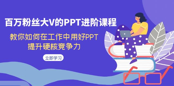 【副业项目7471期】百万粉丝大V的PPT进阶课程，教你如何在工作中用好PPT，提升硬核竞争力-佐帆副业网