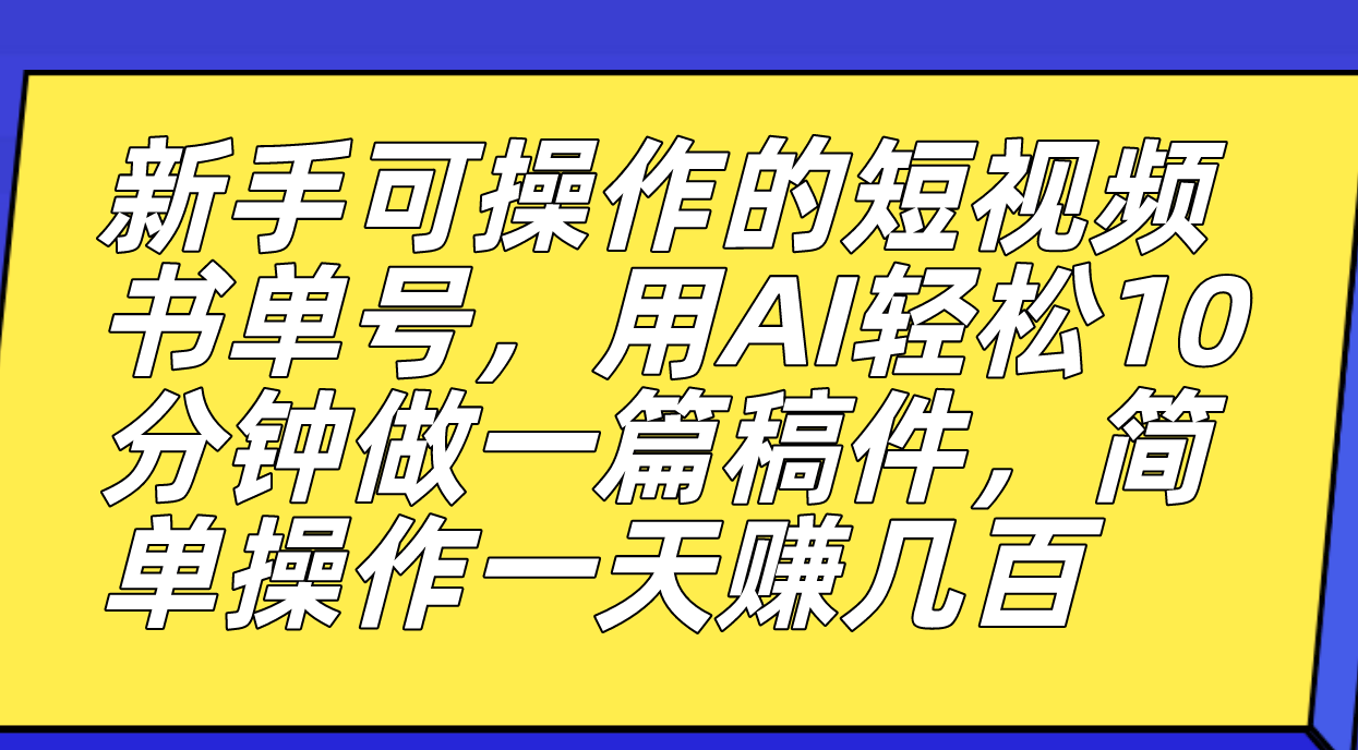 【副业项目7479期】新手可操作的短视频书单号，用AI轻松10分钟做一篇稿件，一天轻松赚几百-佐帆副业网