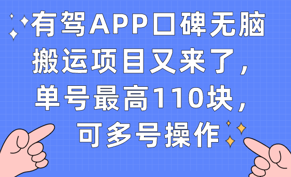 【副业项目7499期】有驾APP口碑无脑搬运项目又来了，单号最高110块，可多号操作-佐帆副业网