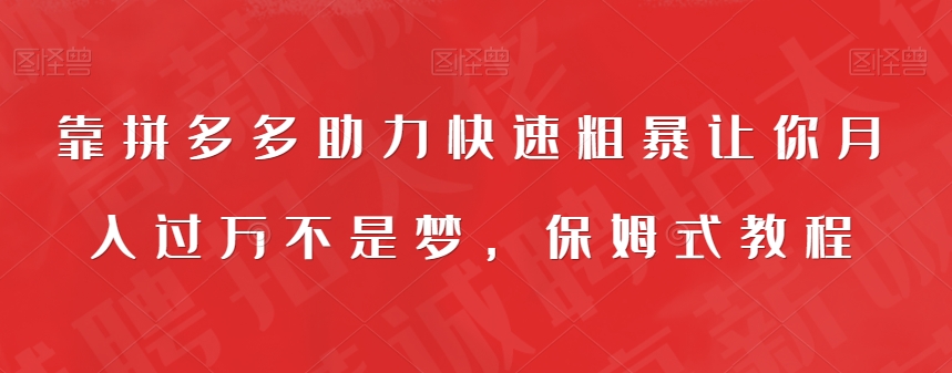 【副业项目7503期】靠拼多多助力快速粗暴让你月入过万不是梦，保姆式教程【揭秘】-佐帆副业网