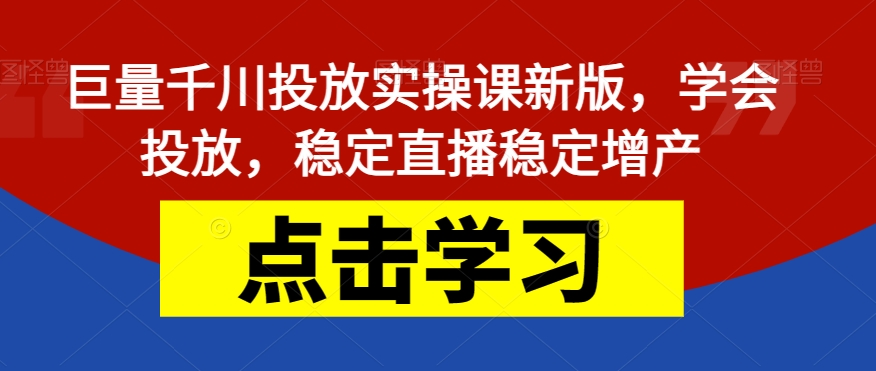 【副业项目7504期】巨量千川投放实操课新版，学会投放，稳定直播稳定增产-佐帆副业网