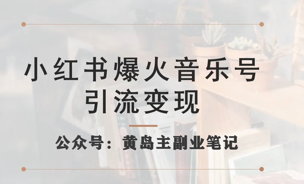 【副业项目7505期】小红书爆火音乐号引流变现项目，视频版一条龙实操玩法分享给你-佐帆副业网