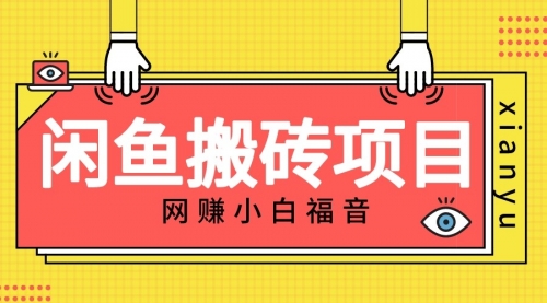 【副业项目7174期】适合新手的咸鱼搬砖项目，日入50-100+，每天搞点零花钱-佐帆副业网