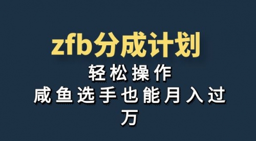 【副业项目7175期】zfb分成计划，轻松操作，新手也能破万-佐帆副业网