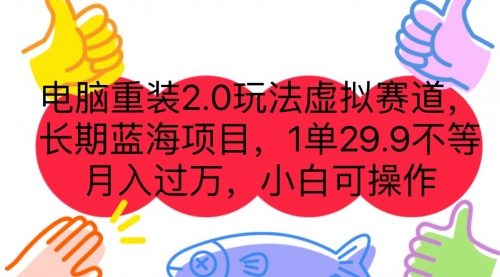 【副业项目7176期】电脑重装2.0玩法虚拟赛道，长期蓝海项目 一单29.9-佐帆副业网