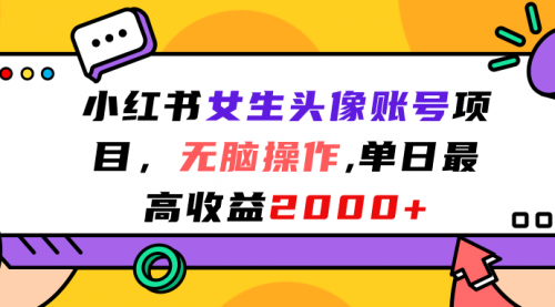 【副业项目7177期】小红书女生头像账号项目，单日最高2000+-佐帆副业网