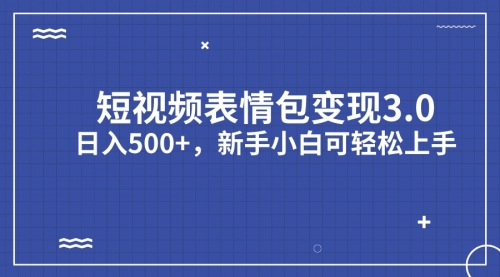 【副业项目7181期】短视频表情包变现项目3.0，日入500+，新手小白轻松上手（教程+资料）-佐帆副业网