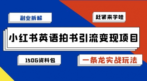 【副业项目7182期】小红书英语拍书引流变现项目【一条龙实战玩法+150G资料包】-佐帆副业网