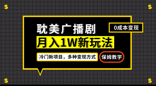 【副业项目7187期】月入过万新玩法，耽美广播剧，变现简单粗暴-佐帆副业网