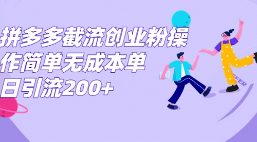 【副业项目7204期】拼多多截流创业粉操作简单无成本单日引流200+-佐帆副业网