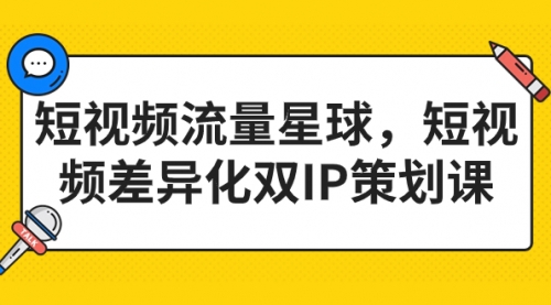 【副业项目7235期】短视频流量星球，短视频差异化双IP策划课（2023新版）-佐帆副业网