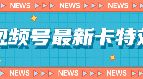 【副业项目7240期】9月最新视频号百分百卡特效玩法教程，仅限于安卓机 !-佐帆副业网