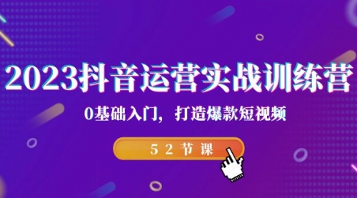 【副业项目7242期】2023抖音运营实战训练营，0基础入门，打造爆款短视频-佐帆副业网