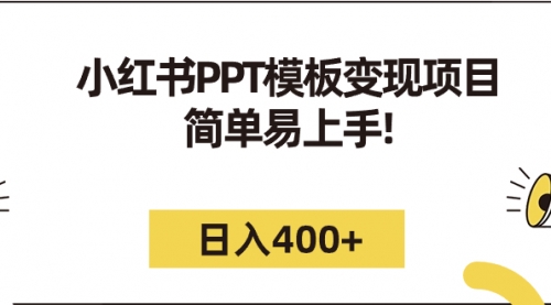 【副业项目7262期】小红书PPT模板变现项目：简单易上手，日入400+（教程+226G素材模板）-佐帆副业网