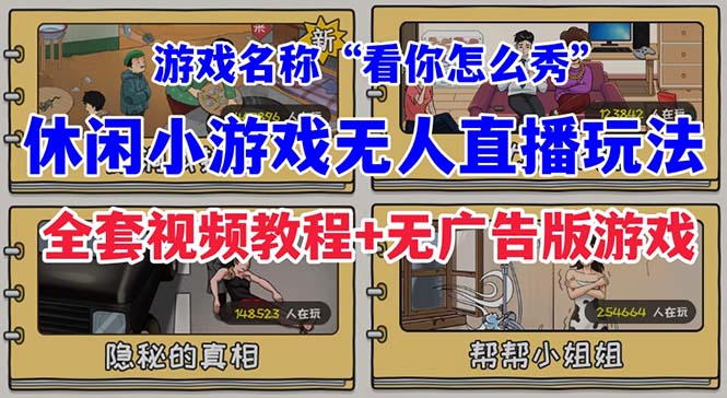 【副业项目7271期】抖音爆火的休闲小游戏“看你怎么秀”无人直播玩法【全套教程+游戏+软件】-佐帆副业网