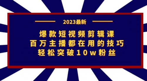 【副业项目7272期】爆款短视频剪辑课：百万主播都在用的技巧，轻松突破10w粉丝-佐帆副业网