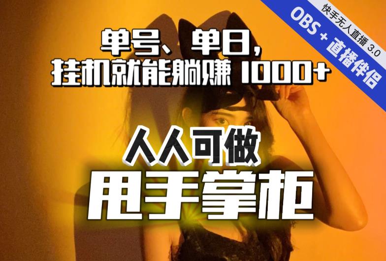 【副业项目7282期】快手、抖音“无人直播”单号单日挂机就能躺赚1000+，这次我就把这当“甩手掌柜”的秘密教给你，人人可做！-佐帆副业网