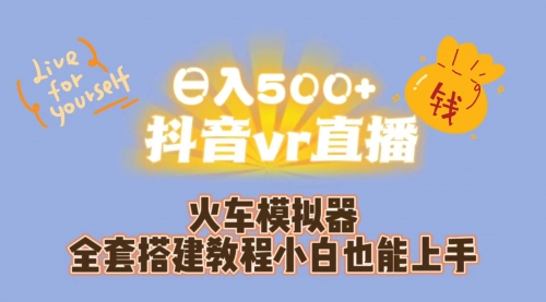 【副业项目7290期】日入500+抖音vr直播保姆式一站教学（教程+资料）-佐帆副业网