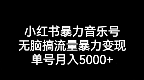 【副业项目7291期】小红书暴力音乐号，无脑搞流量暴力变现，单号月入5000+-佐帆副业网