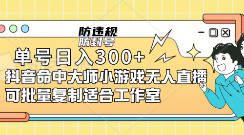 【副业项目7294期】单号日入300+抖音命中大师小游戏无人直播（防封防违规）-佐帆副业网