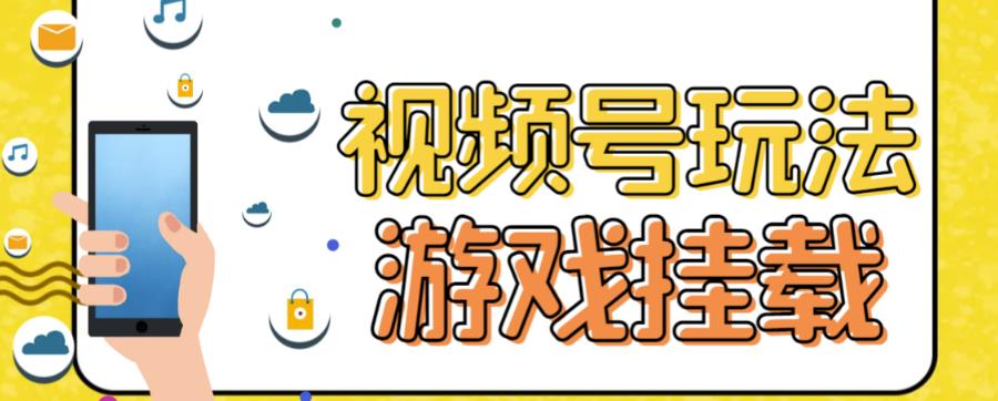 【副业项目7316期】视频号游戏挂载最新玩法，玩玩游戏一天好几百-佐帆副业网