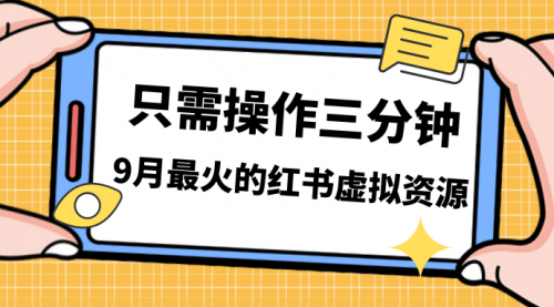 【副业项目7318期】一单50-288，一天8单收益500＋小红书虚拟资源变现-佐帆副业网