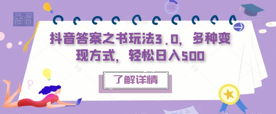 【副业项目7506期】抖音答案之书玩法3.0，多种变现方式，轻松日入500【揭秘】-佐帆副业网