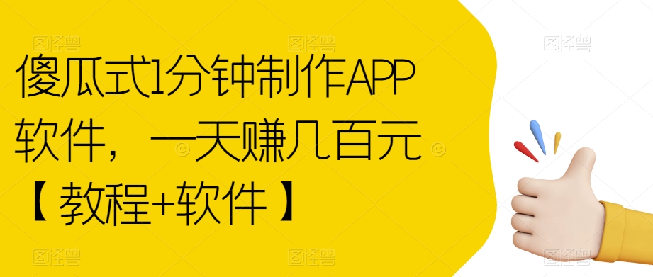 【副业项目7513期】傻瓜式1分钟制作APP软件，一天赚几百元【教程+软件】【揭秘】-佐帆副业网