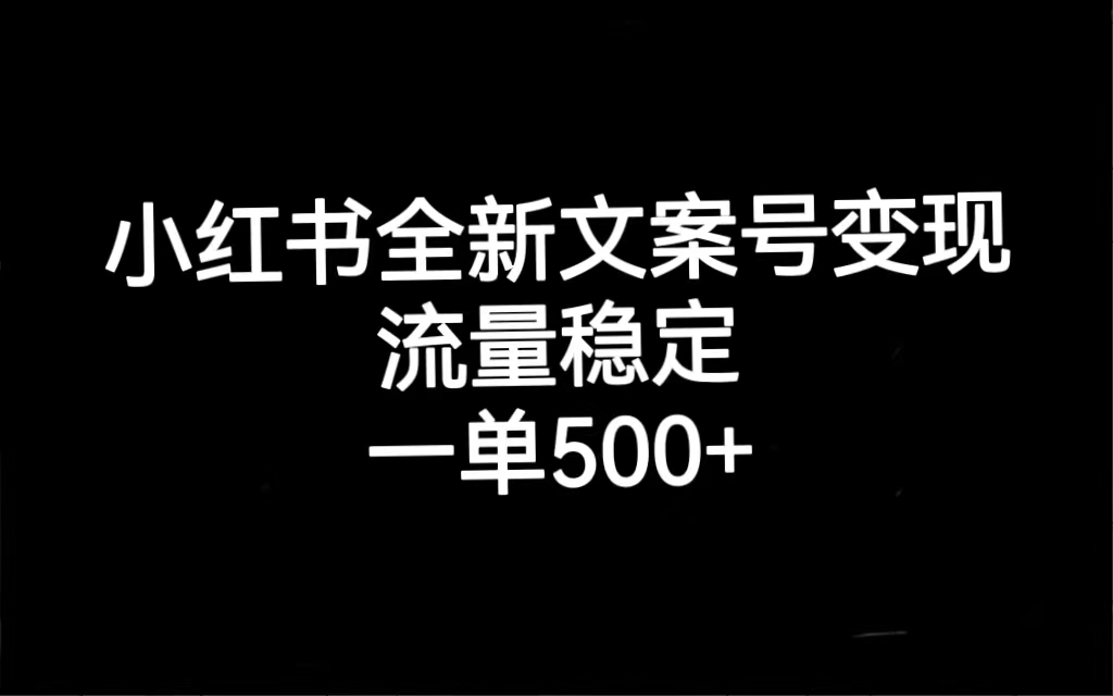 【副业项目7537期】小红书全新文案号变现，流量稳定，一单收入500+-佐帆副业网